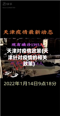 天津对疫情政策(天津针对疫情的相关政策)