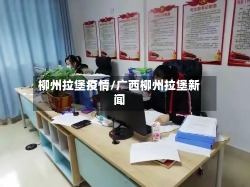 柳州拉堡疫情/广西柳州拉堡新闻