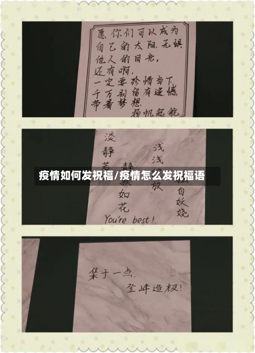疫情如何发祝福/疫情怎么发祝福语-第2张图片