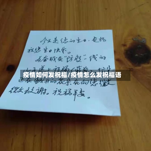 疫情如何发祝福/疫情怎么发祝福语