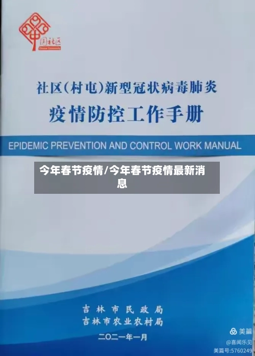 今年春节疫情/今年春节疫情最新消息-第3张图片