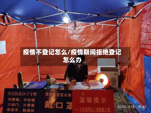 疫情不登记怎么/疫情期间拒绝登记怎么办