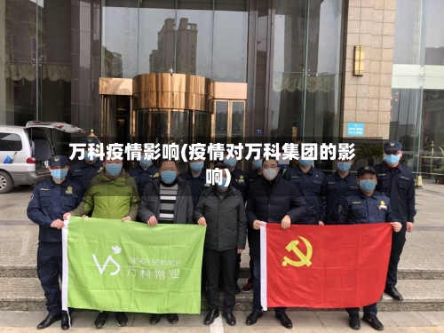 万科疫情影响(疫情对万科集团的影响)