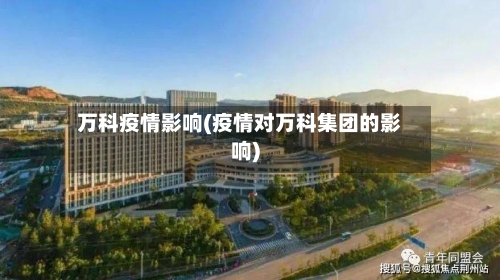 万科疫情影响(疫情对万科集团的影响)-第2张图片