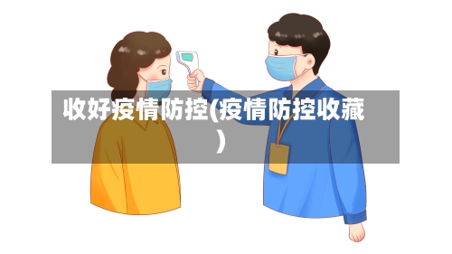 收好疫情防控(疫情防控收藏)