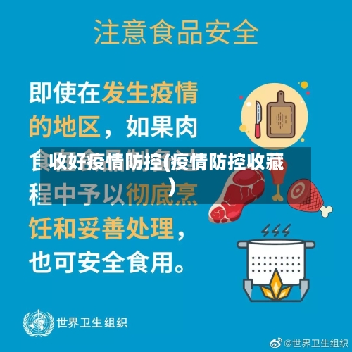 收好疫情防控(疫情防控收藏)-第2张图片