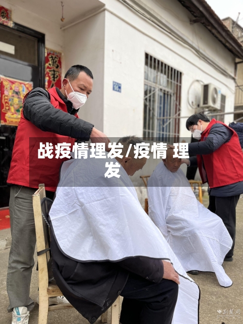 战疫情理发/疫情 理发