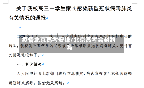 疫情北京高考安排/北京高考会封路吗