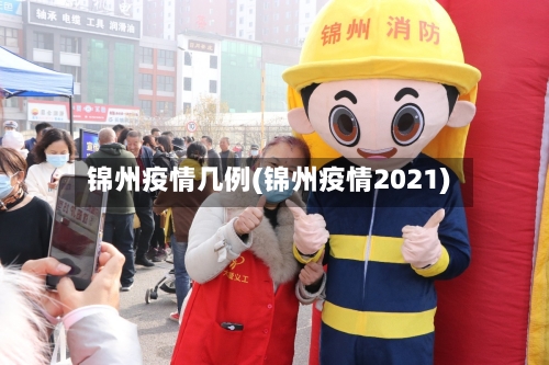 锦州疫情几例(锦州疫情2021)-第2张图片
