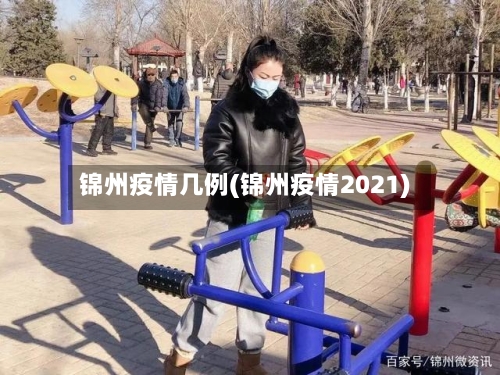 锦州疫情几例(锦州疫情2021)