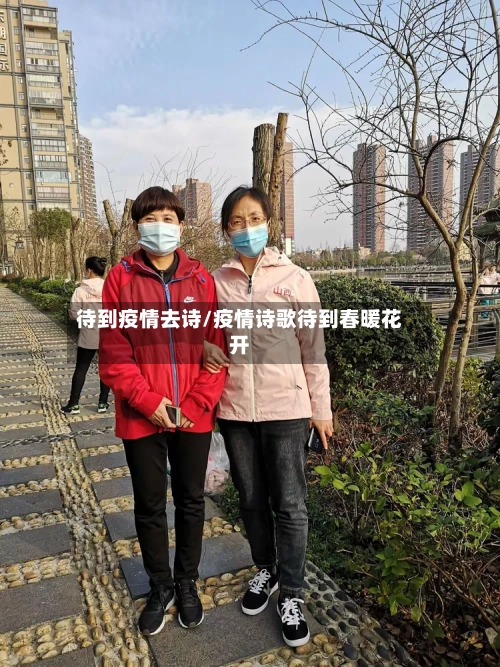 待到疫情去诗/疫情诗歌待到春暖花开
