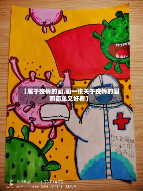 【属于疫情的画,画一张关于疫情的图画简单又好看】