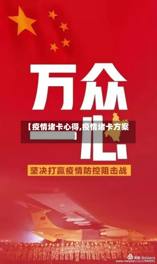 【疫情堵卡心得,疫情堵卡方案】