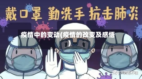 疫情中的变动(疫情的改变及感悟)-第3张图片