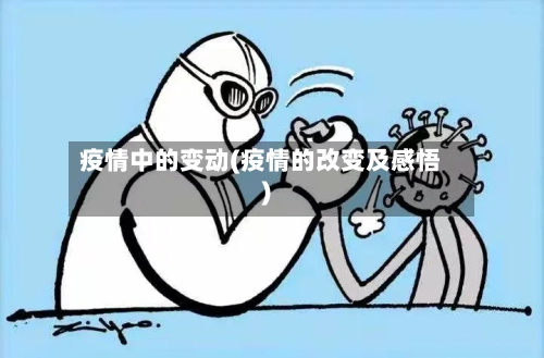 疫情中的变动(疫情的改变及感悟)-第2张图片