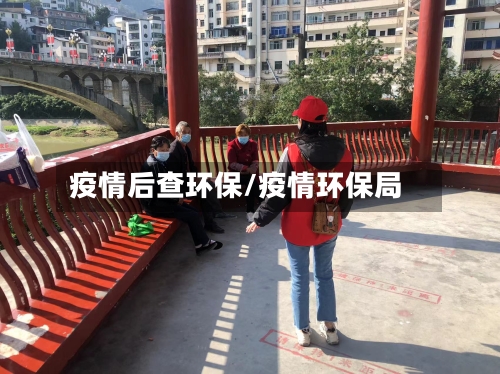 疫情后查环保/疫情环保局-第3张图片