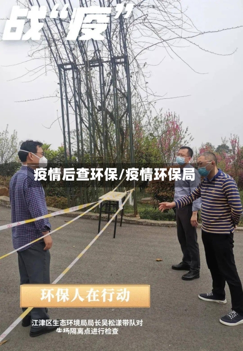 疫情后查环保/疫情环保局