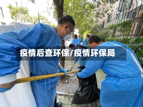 疫情后查环保/疫情环保局-第2张图片