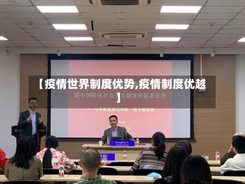 【疫情世界制度优势,疫情制度优越】-第2张图片