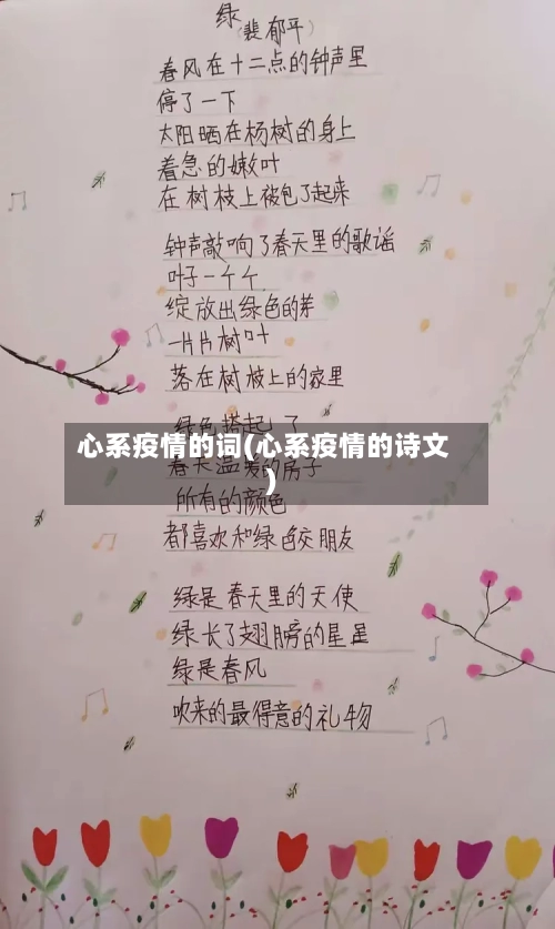心系疫情的词(心系疫情的诗文)-第2张图片