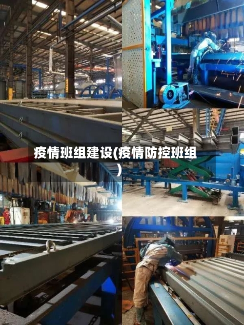 疫情班组建设(疫情防控班组)