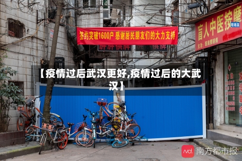 【疫情过后武汉更好,疫情过后的大武汉】
