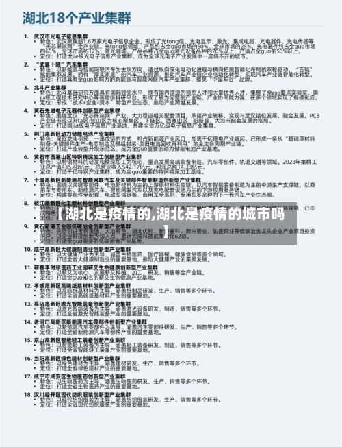 【湖北是疫情的,湖北是疫情的城市吗】