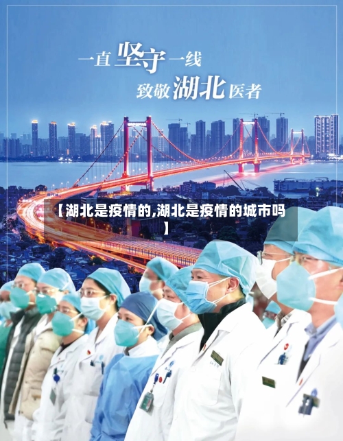 【湖北是疫情的,湖北是疫情的城市吗】-第2张图片