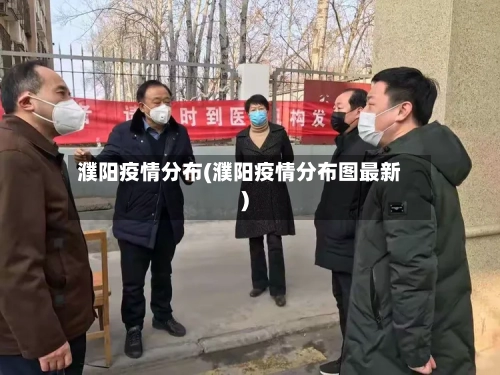 濮阳疫情分布(濮阳疫情分布图最新)-第3张图片