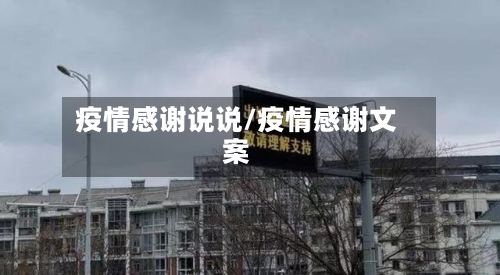 疫情感谢说说/疫情感谢文案