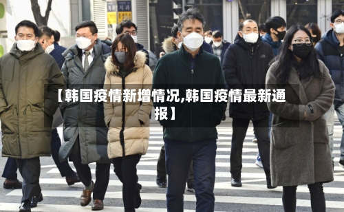 【韩国疫情新增情况,韩国疫情最新通报】-第3张图片