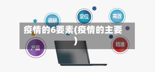 疫情的6要素(疫情的主要)-第3张图片