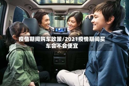 疫情期间购车政策/2021疫情期间买车会不会便宜