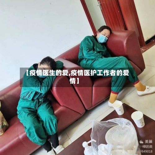 【疫情医生的爱,疫情医护工作者的爱情】