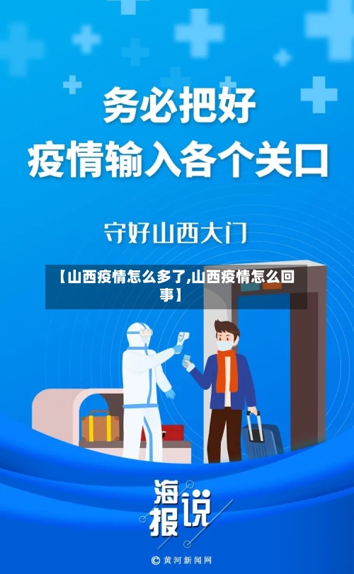【山西疫情怎么多了,山西疫情怎么回事】-第2张图片