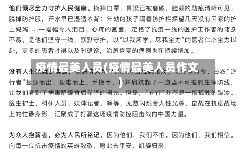 疫情最美人员(疫情最美人员作文)