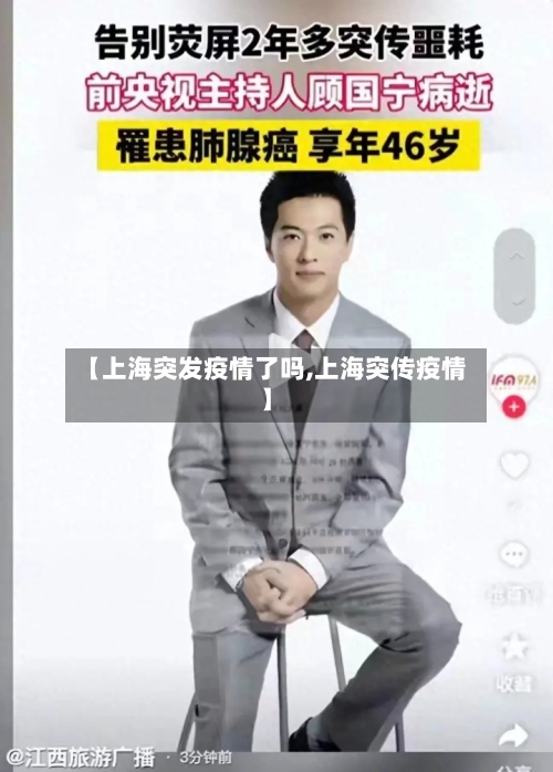 【上海突发疫情了吗,上海突传疫情】