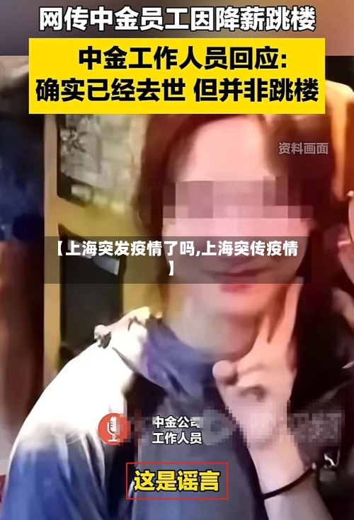 【上海突发疫情了吗,上海突传疫情】-第2张图片