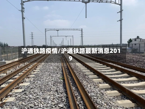 沪通铁路疫情/沪通铁路最新消息2019