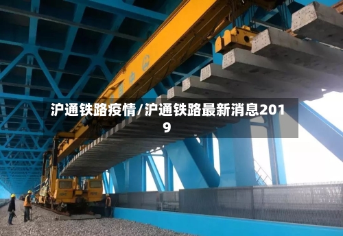沪通铁路疫情/沪通铁路最新消息2019-第2张图片