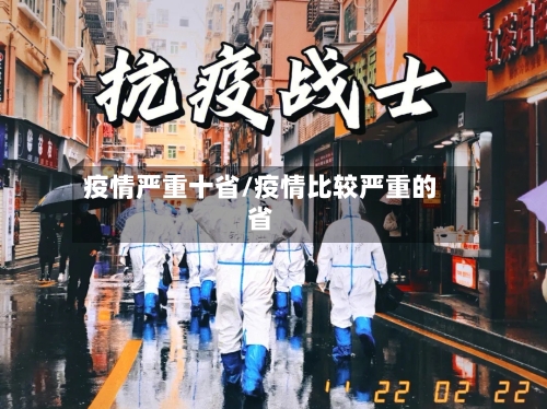 疫情严重十省/疫情比较严重的省