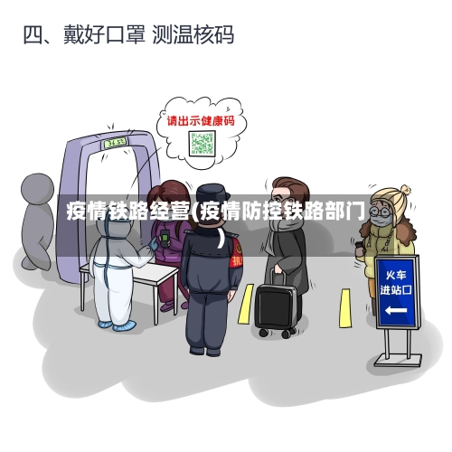 疫情铁路经营(疫情防控铁路部门)-第3张图片