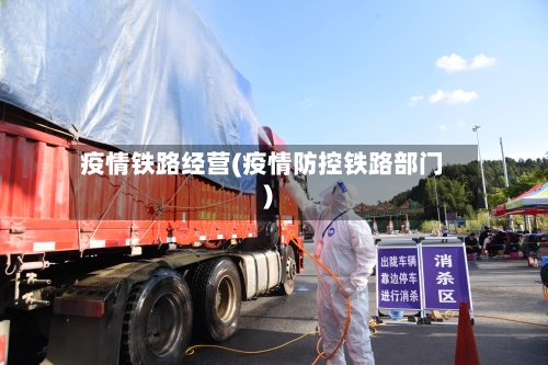 疫情铁路经营(疫情防控铁路部门)-第2张图片