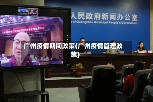 广州疫情期间政策(广州疫情管理政策)