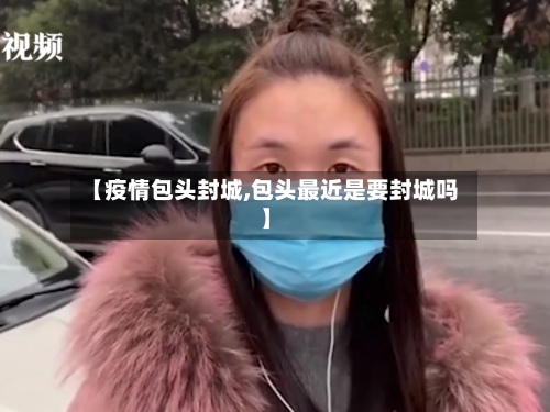【疫情包头封城,包头最近是要封城吗】-第2张图片