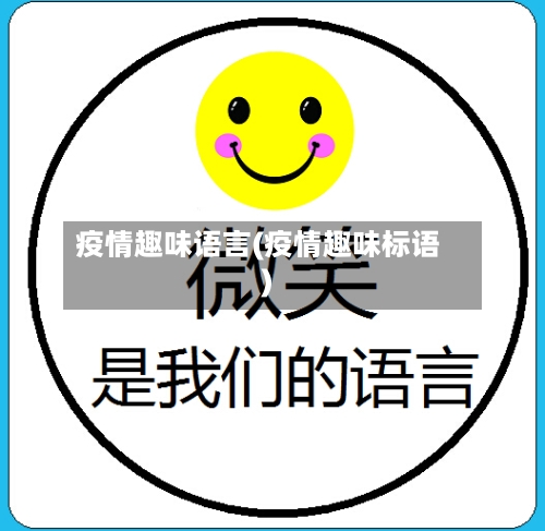 疫情趣味语言(疫情趣味标语)