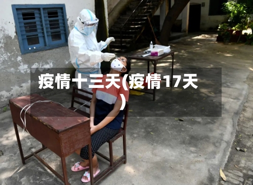疫情十三天(疫情17天)-第3张图片