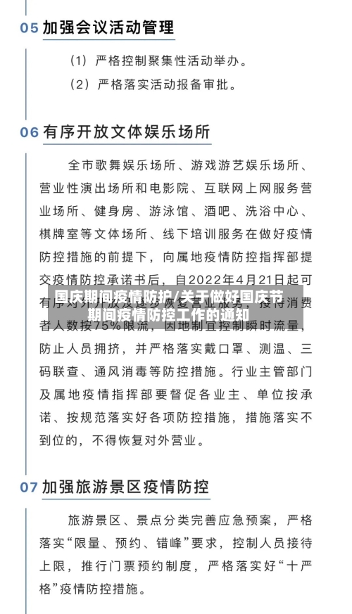 国庆期间疫情防护/关于做好国庆节期间疫情防控工作的通知