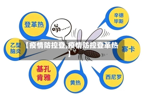 【疫情防控登,疫情防控登革热】