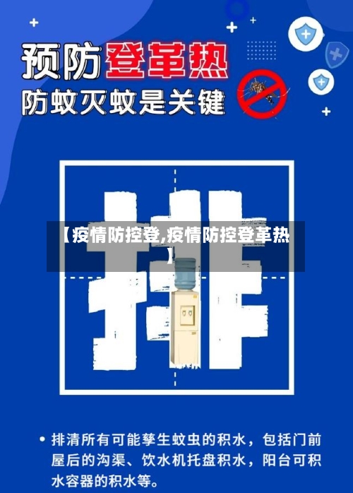 【疫情防控登,疫情防控登革热】-第2张图片